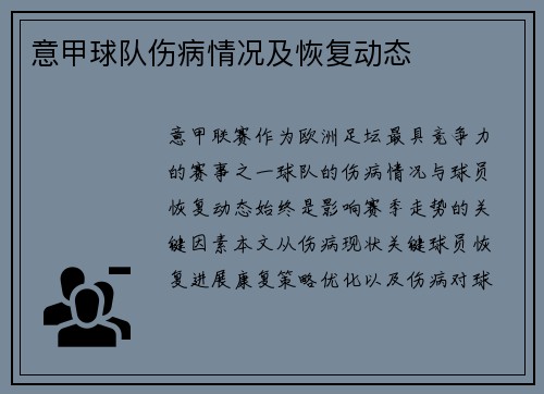 意甲球队伤病情况及恢复动态