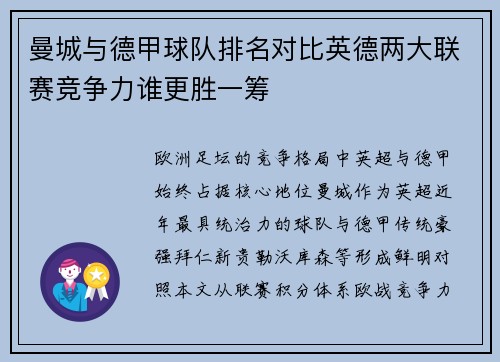 曼城与德甲球队排名对比英德两大联赛竞争力谁更胜一筹