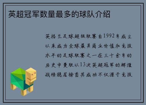 英超冠军数量最多的球队介绍