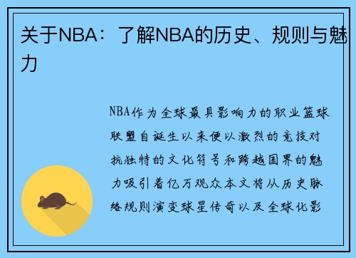 关于NBA：了解NBA的历史、规则与魅力
