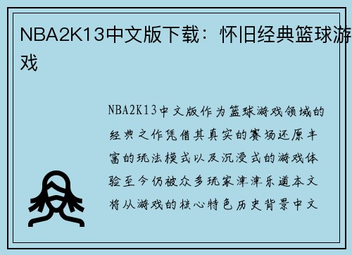 NBA2K13中文版下载：怀旧经典篮球游戏