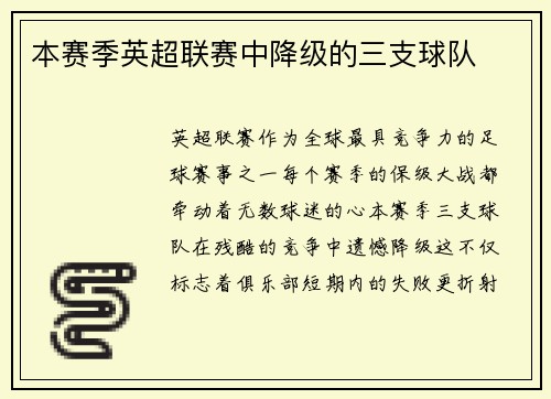 本赛季英超联赛中降级的三支球队
