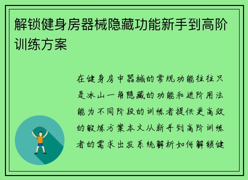 解锁健身房器械隐藏功能新手到高阶训练方案