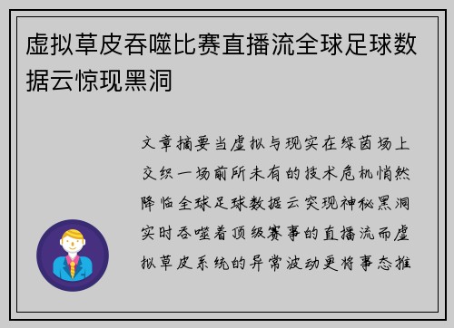虚拟草皮吞噬比赛直播流全球足球数据云惊现黑洞
