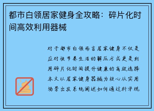 都市白领居家健身全攻略：碎片化时间高效利用器械