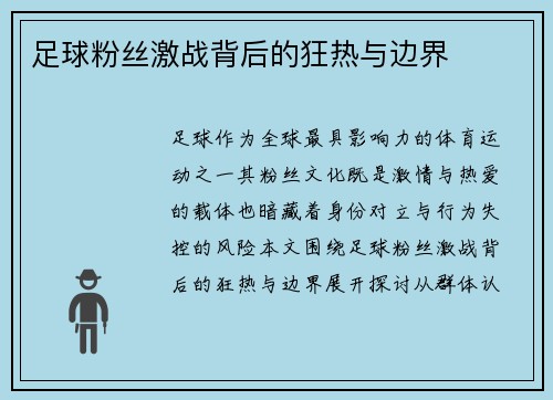 足球粉丝激战背后的狂热与边界