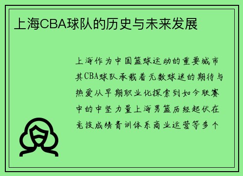 上海CBA球队的历史与未来发展