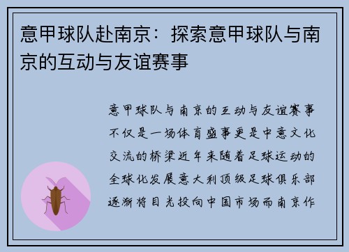 意甲球队赴南京：探索意甲球队与南京的互动与友谊赛事