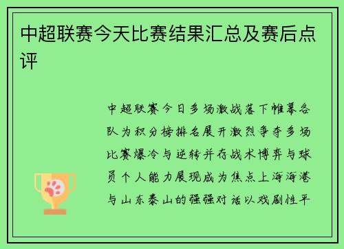 中超联赛今天比赛结果汇总及赛后点评