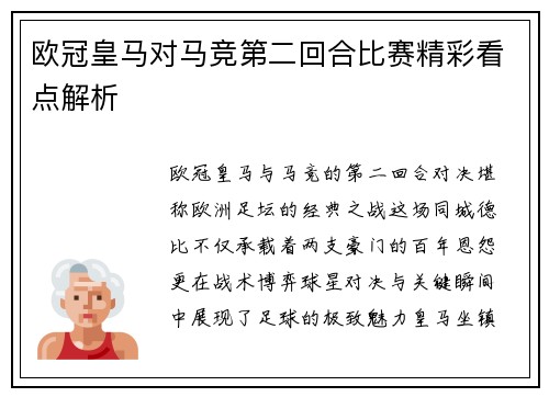 欧冠皇马对马竞第二回合比赛精彩看点解析