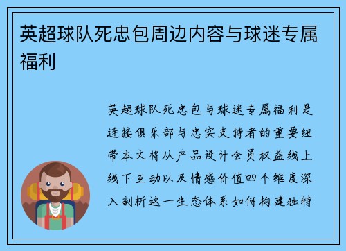 英超球队死忠包周边内容与球迷专属福利