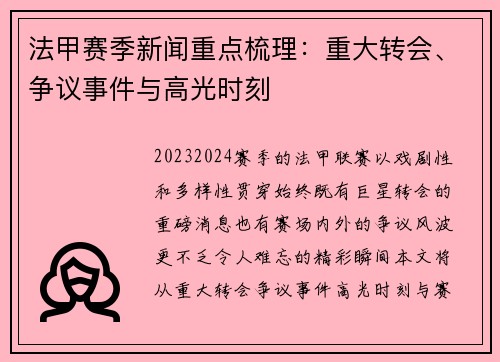 法甲赛季新闻重点梳理：重大转会、争议事件与高光时刻