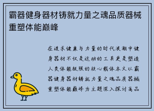 霸器健身器材铸就力量之魂品质器械重塑体能巅峰