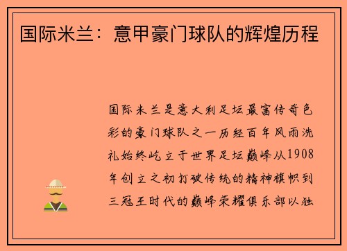 国际米兰：意甲豪门球队的辉煌历程