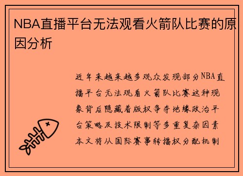NBA直播平台无法观看火箭队比赛的原因分析