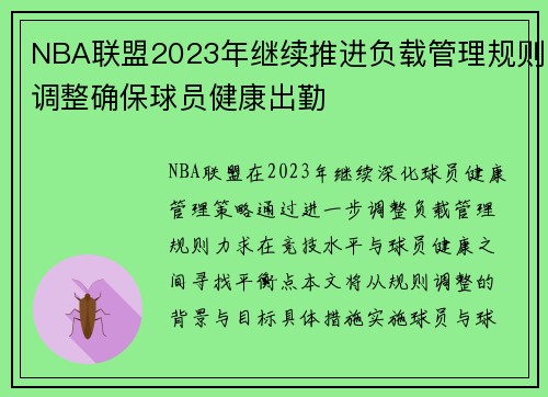 NBA联盟2023年继续推进负载管理规则调整确保球员健康出勤