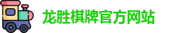 龙胜棋牌官网