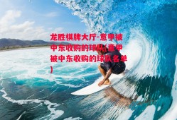 龙胜棋牌大厅-意甲被中东收购的球队(意甲被中东收购的球队名单)