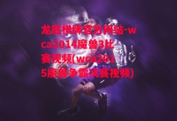 龙胜棋牌官方网站-wca2014魔兽3比赛视频(wca2015魔兽争霸决赛视频)