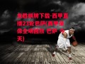 龙胜棋牌下载-西甲直播23轮巴萨(西甲录像全场回放 巴萨 今天)