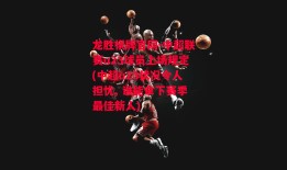 龙胜棋牌官网-中超联赛u23球员上场规定(中超u23状况令人担忧, 谁能拿下赛季最佳新人)