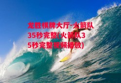 龙胜棋牌大厅-火箭队35秒完整(火箭队35秒完整视频播放)