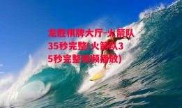 龙胜棋牌大厅-火箭队35秒完整(火箭队35秒完整视频播放)