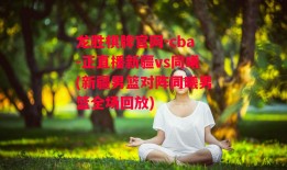 龙胜棋牌官网-cba-正直播新疆vs同曦(新疆男篮对阵同曦男篮全场回放)