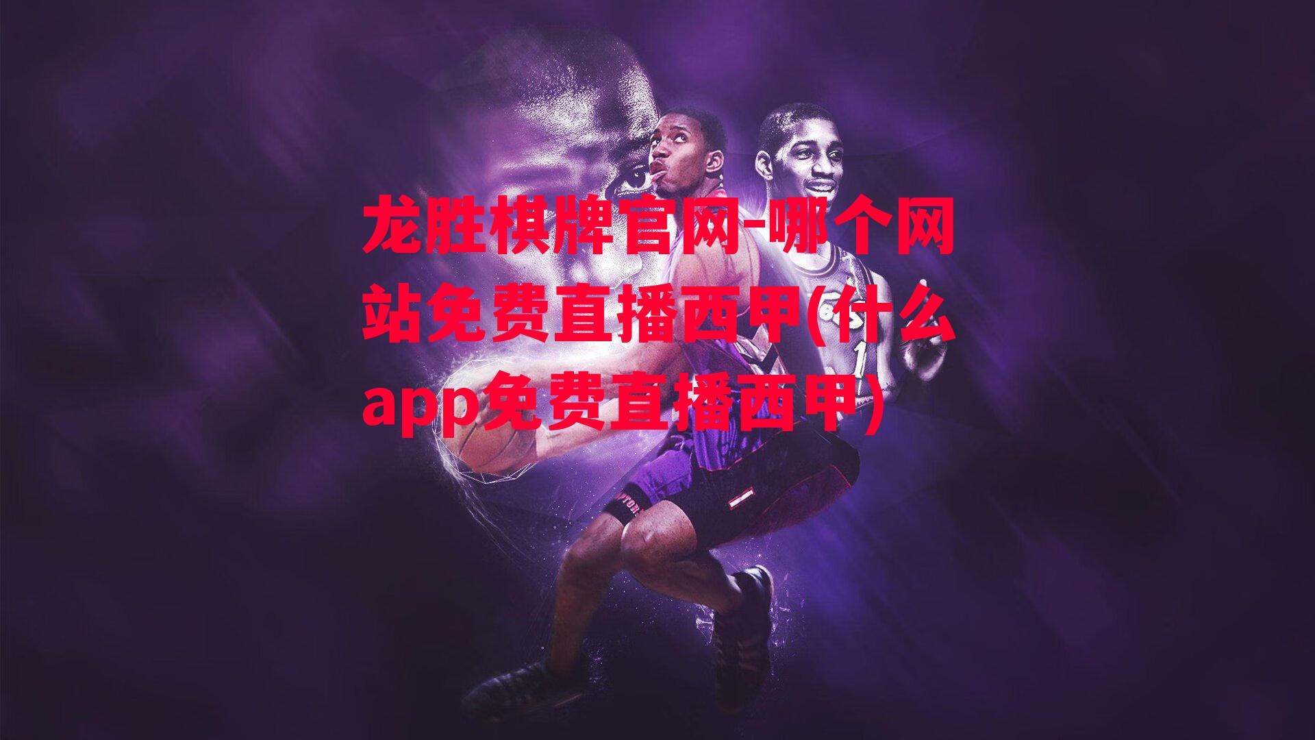 哪个网站免费直播西甲(什么app免费直播西甲)