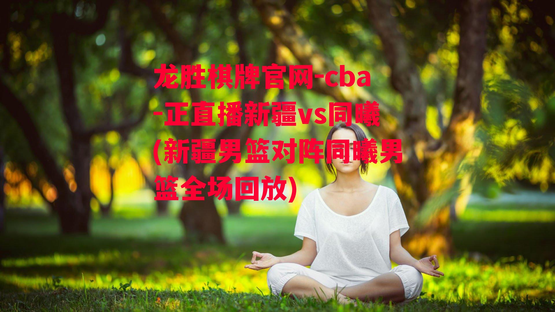 cba-正直播新疆vs同曦(新疆男篮对阵同曦男篮全场回放)