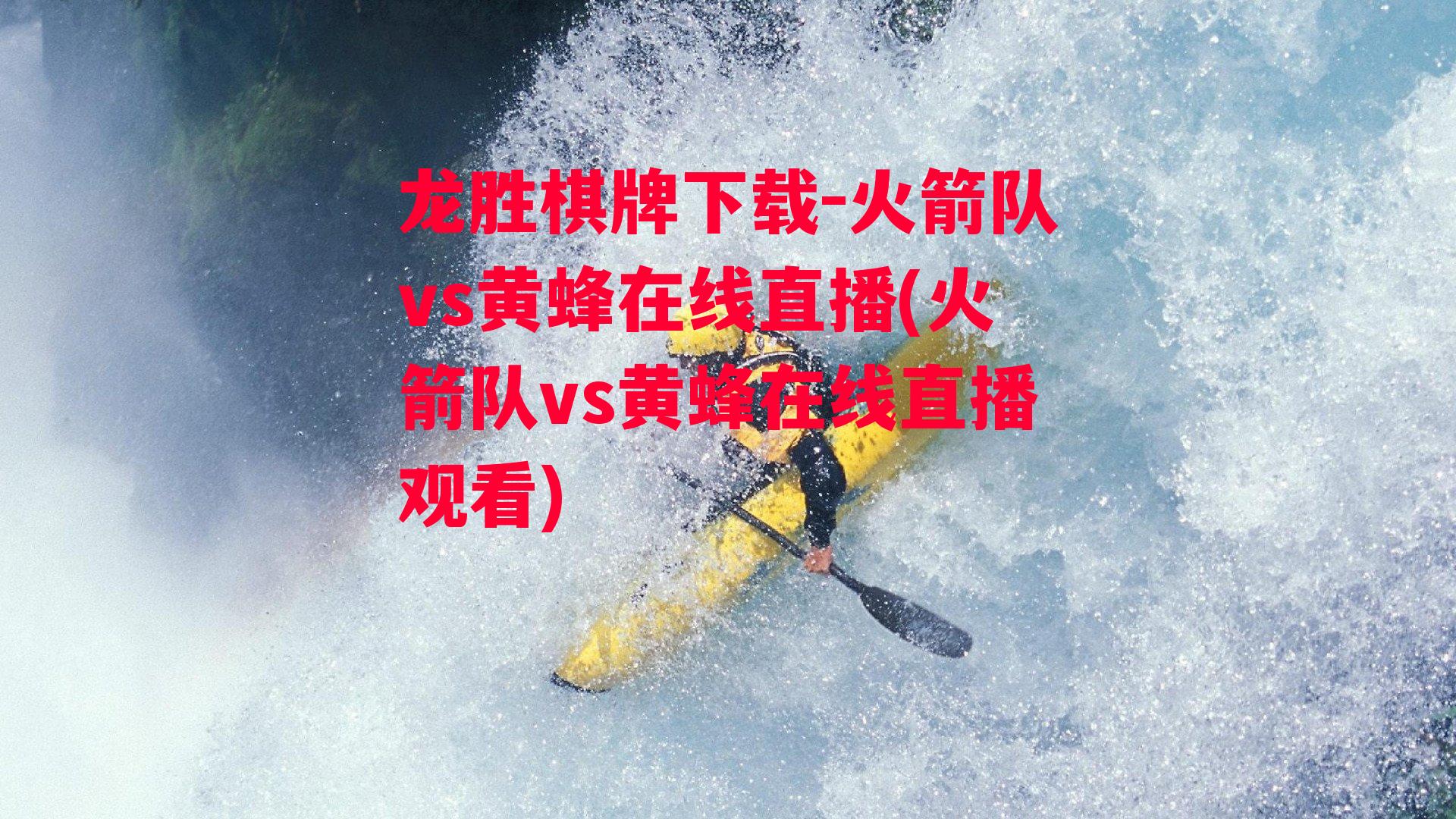 火箭队vs黄蜂在线直播(火箭队vs黄蜂在线直播观看)