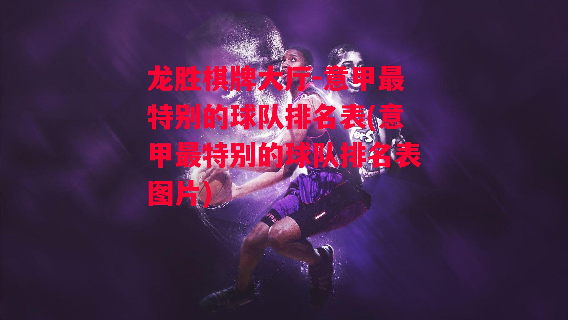 意甲最特别的球队排名表(意甲最特别的球队排名表图片)