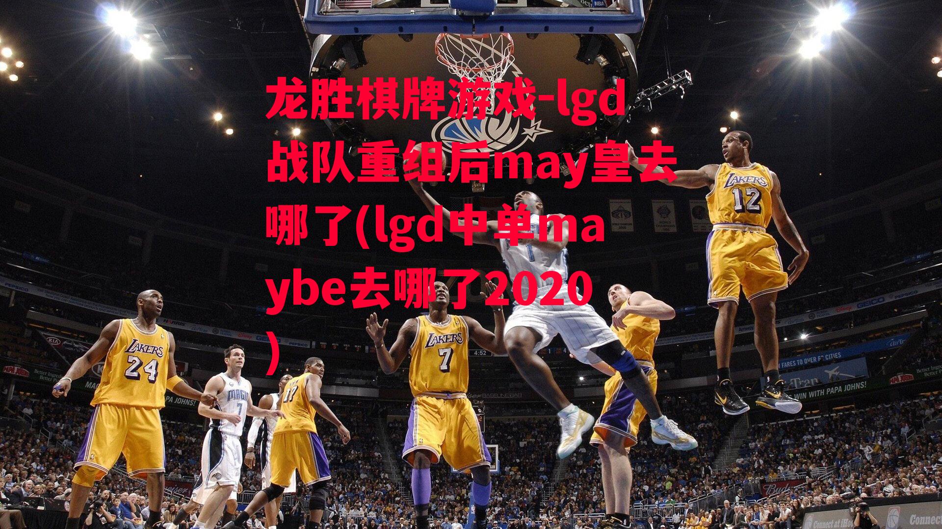 lgd战队重组后may皇去哪了(lgd中单maybe去哪了2020)