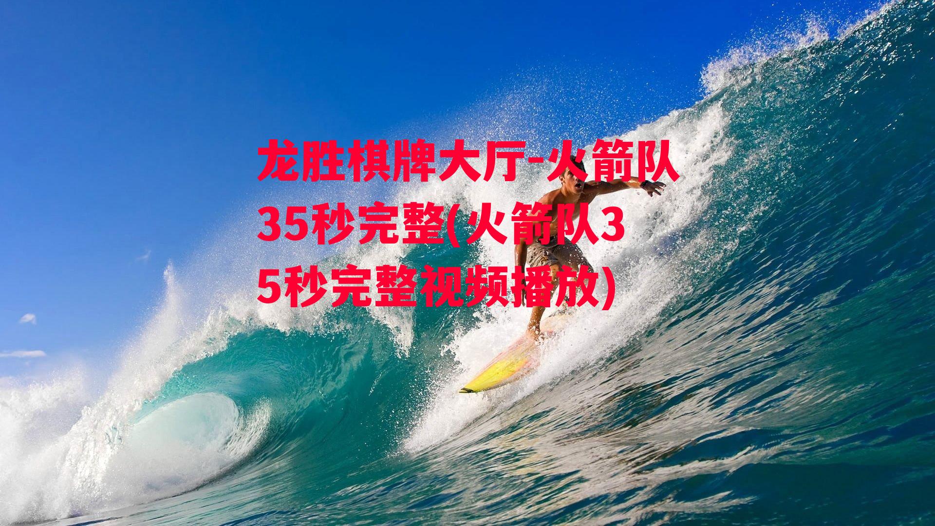 火箭队35秒完整(火箭队35秒完整视频播放)